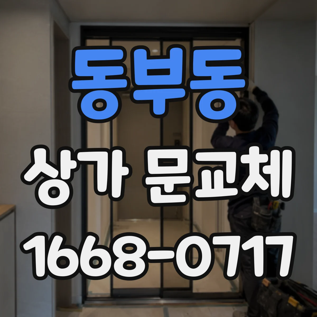 동부동 상가 문교체