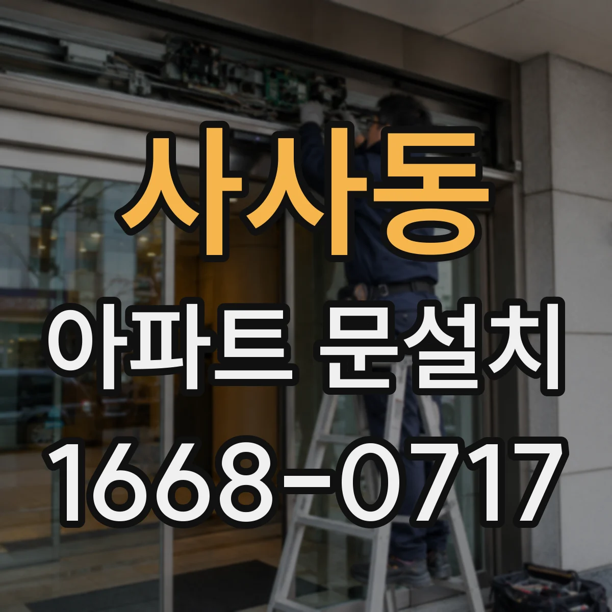 사사동 아파트 문설치