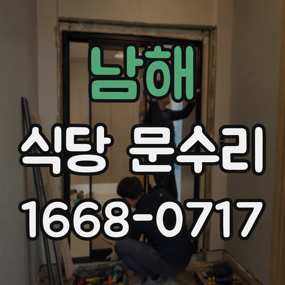 남해 식당 문수리