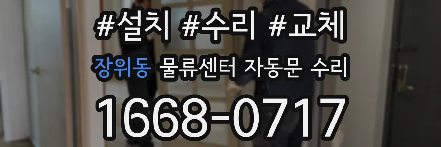 장위동 물류센터 자동문 수리