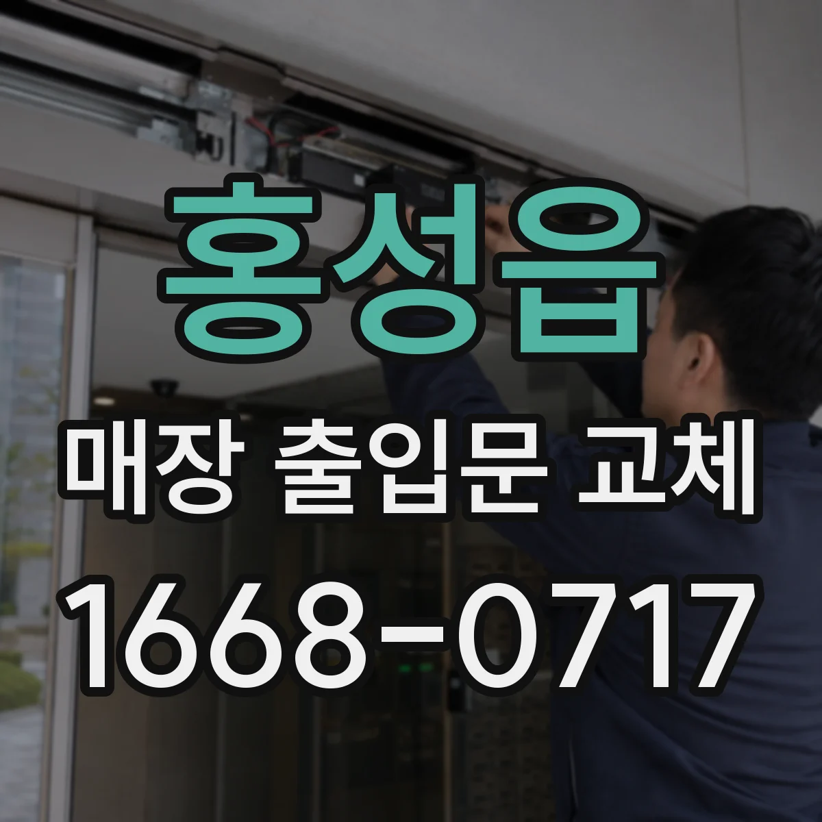홍성읍 매장 출입문 교체
