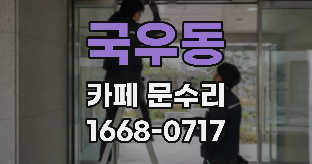 국우동 카페 문수리