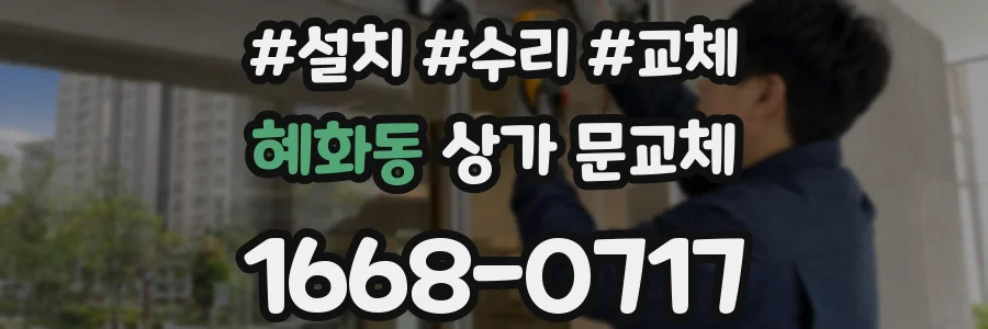 혜화동 상가 문교체
