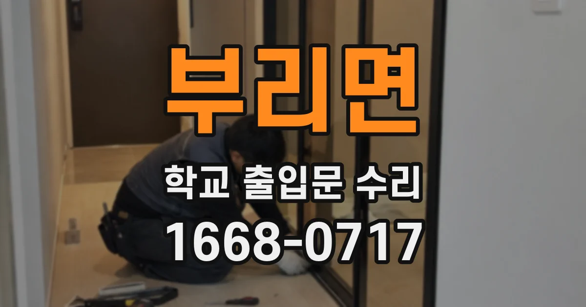 부리면 학교 출입문 수리