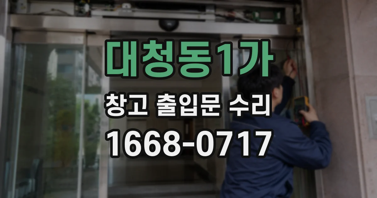 대청동1가 창고 출입문 수리