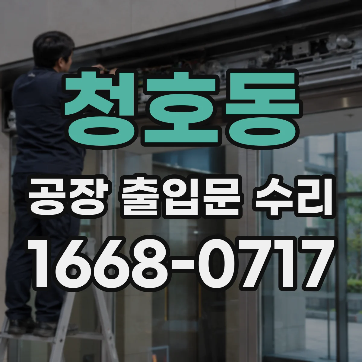 청호동 공장 출입문 수리
