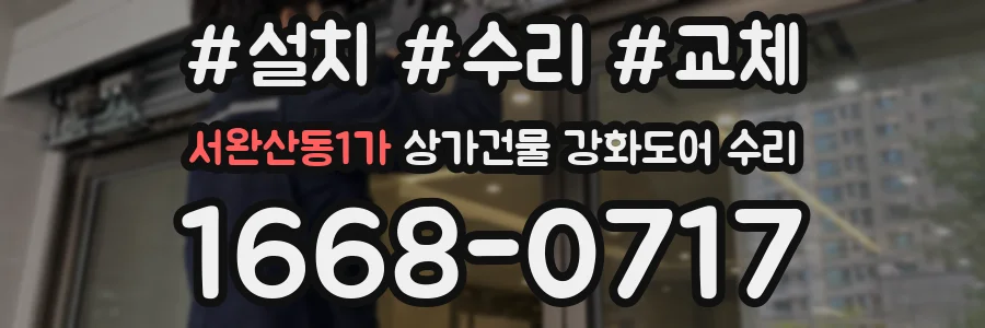 서완산동1가 상가건물 강화도어 수리