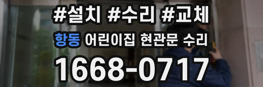 항동 어린이집 현관문 수리