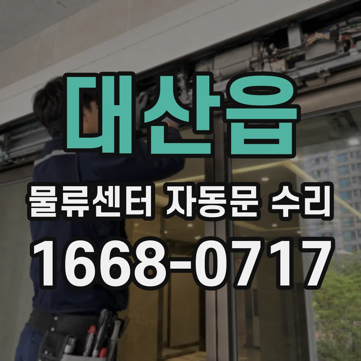 대산읍 물류센터 자동문 수리