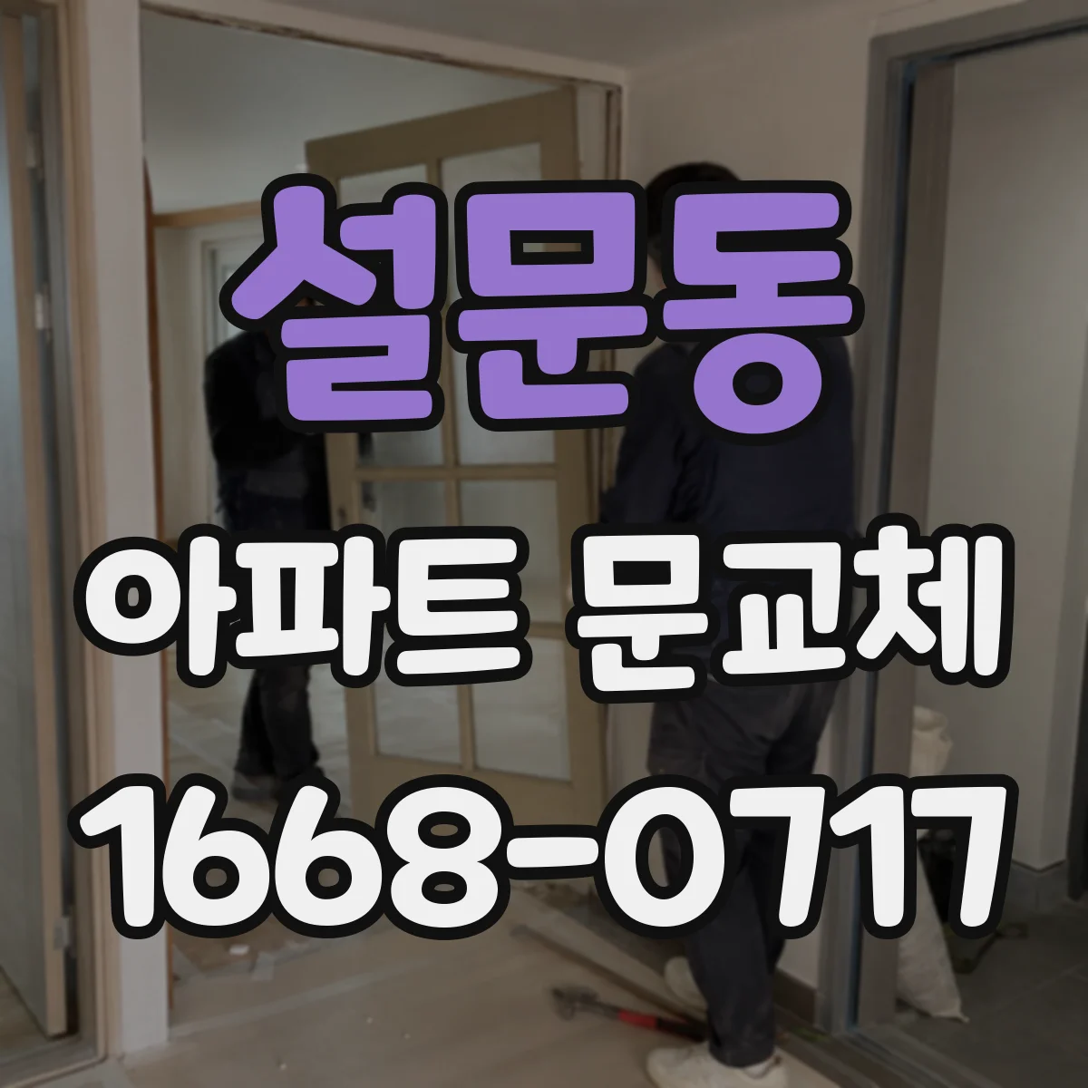 설문동 아파트 문교체