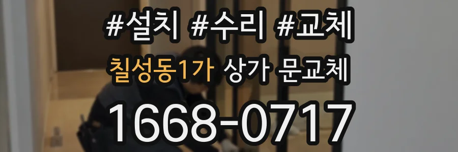 칠성동1가 상가 문교체