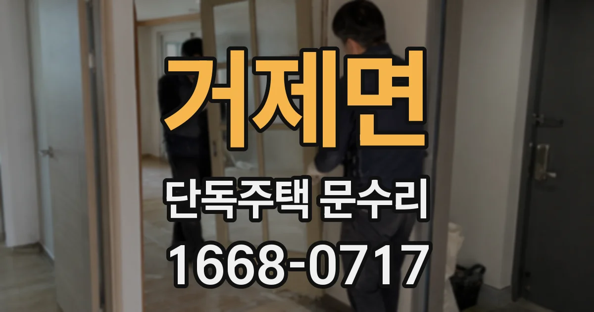 거제면 단독주택 문수리