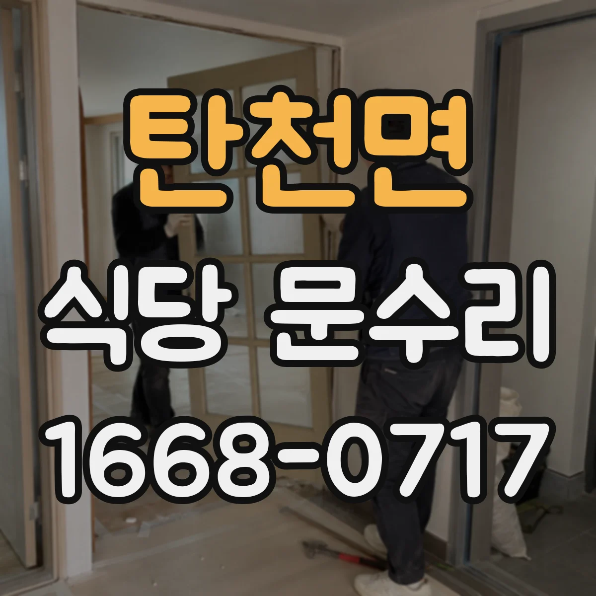 탄천면 식당 문수리
