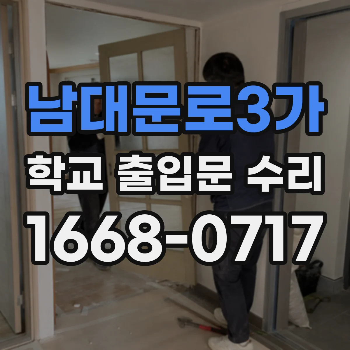 남대문로3가 학교 출입문 수리