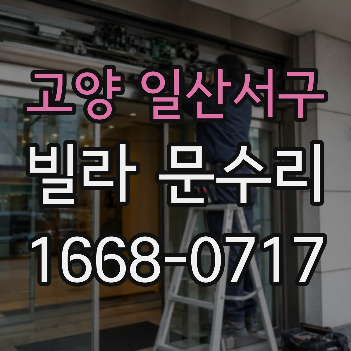 고양 일산서구 빌라 문수리 문이 걸릴 때 임시 방편 말고 위치 진단 수리