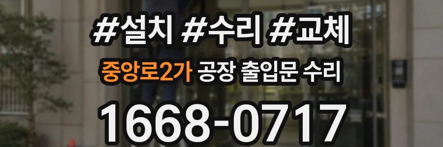 중앙로2가 공장 출입문 수리