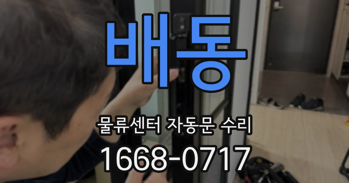 배동 물류센터 자동문 수리
