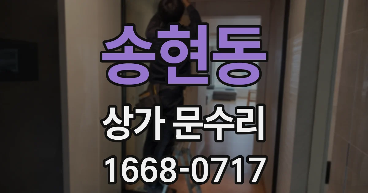 송현동 상가 문수리