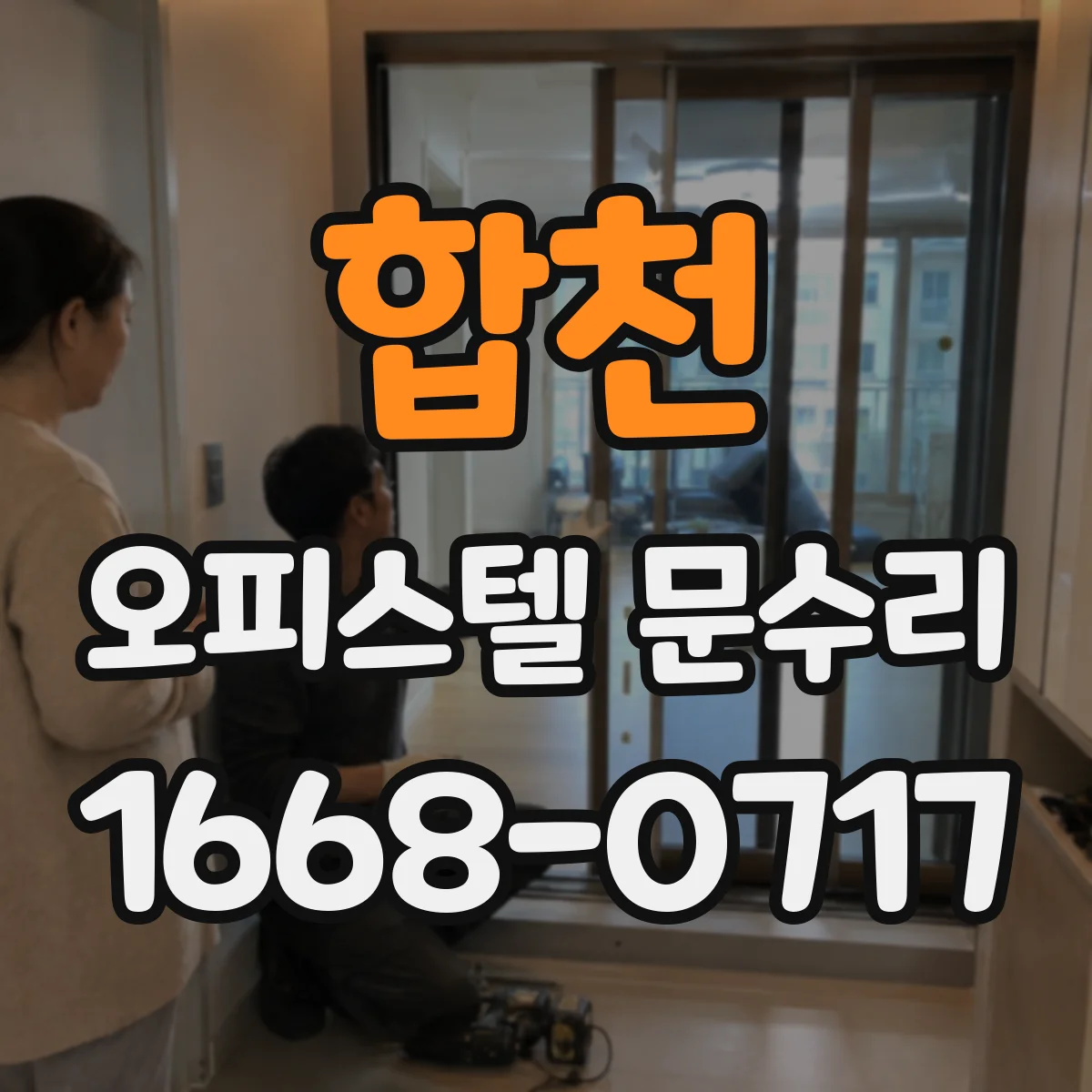 합천 오피스텔 문수리