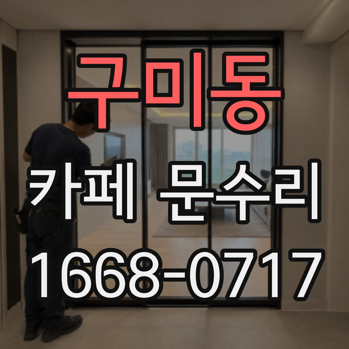 구미동 카페 문수리