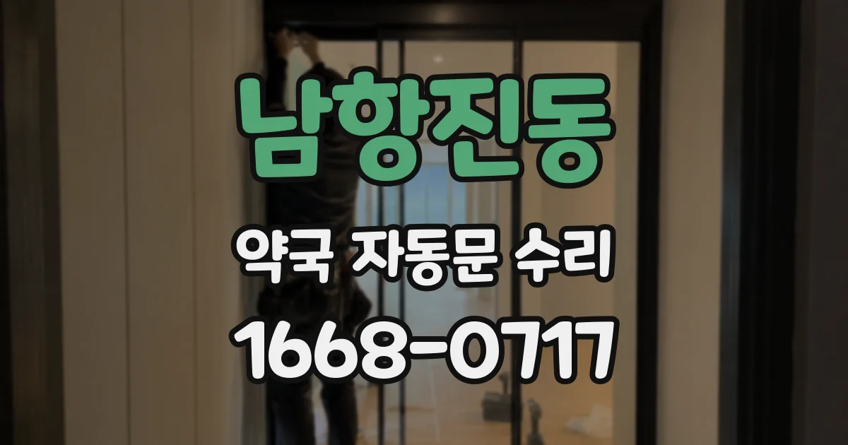 남항진동 약국 자동문 수리