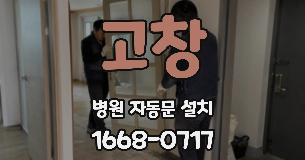 고창 병원 자동문 설치