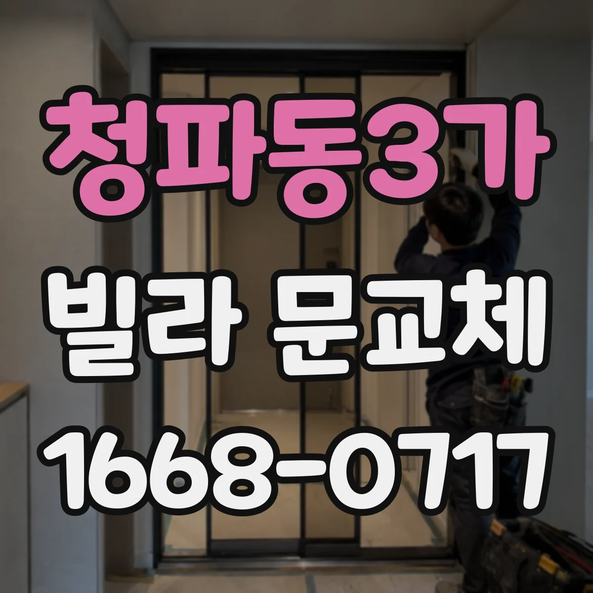청파동3가 빌라 문교체