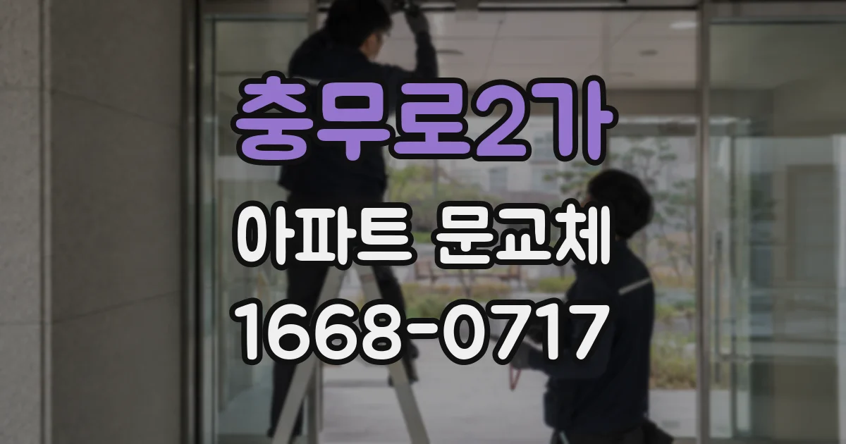 충무로2가 아파트 문교체