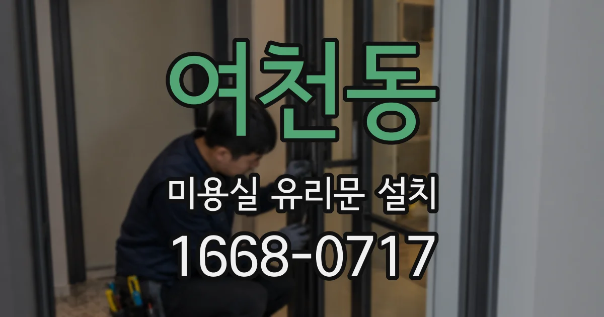 여천동 미용실 유리문 설치