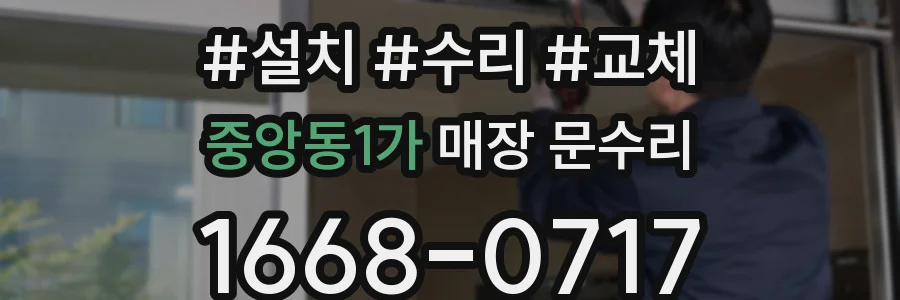 중앙동1가 매장 문수리