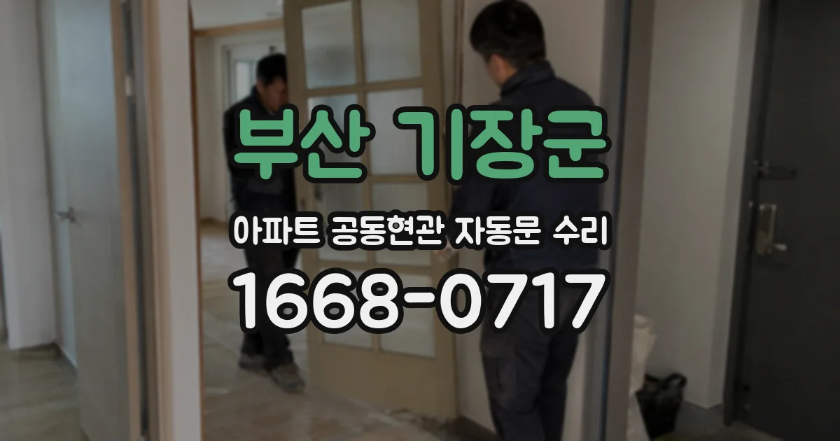 부산 기장군 아파트 공동현관 자동문 수리