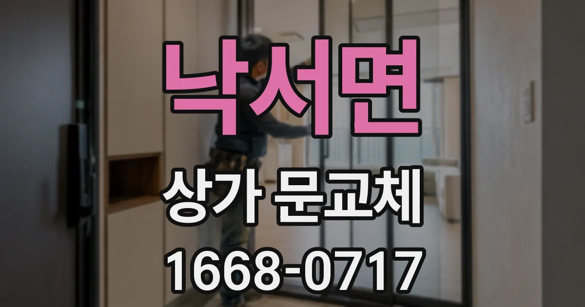 낙서면 상가 문교체