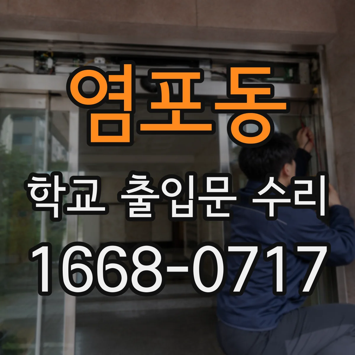 염포동 학교 출입문 수리