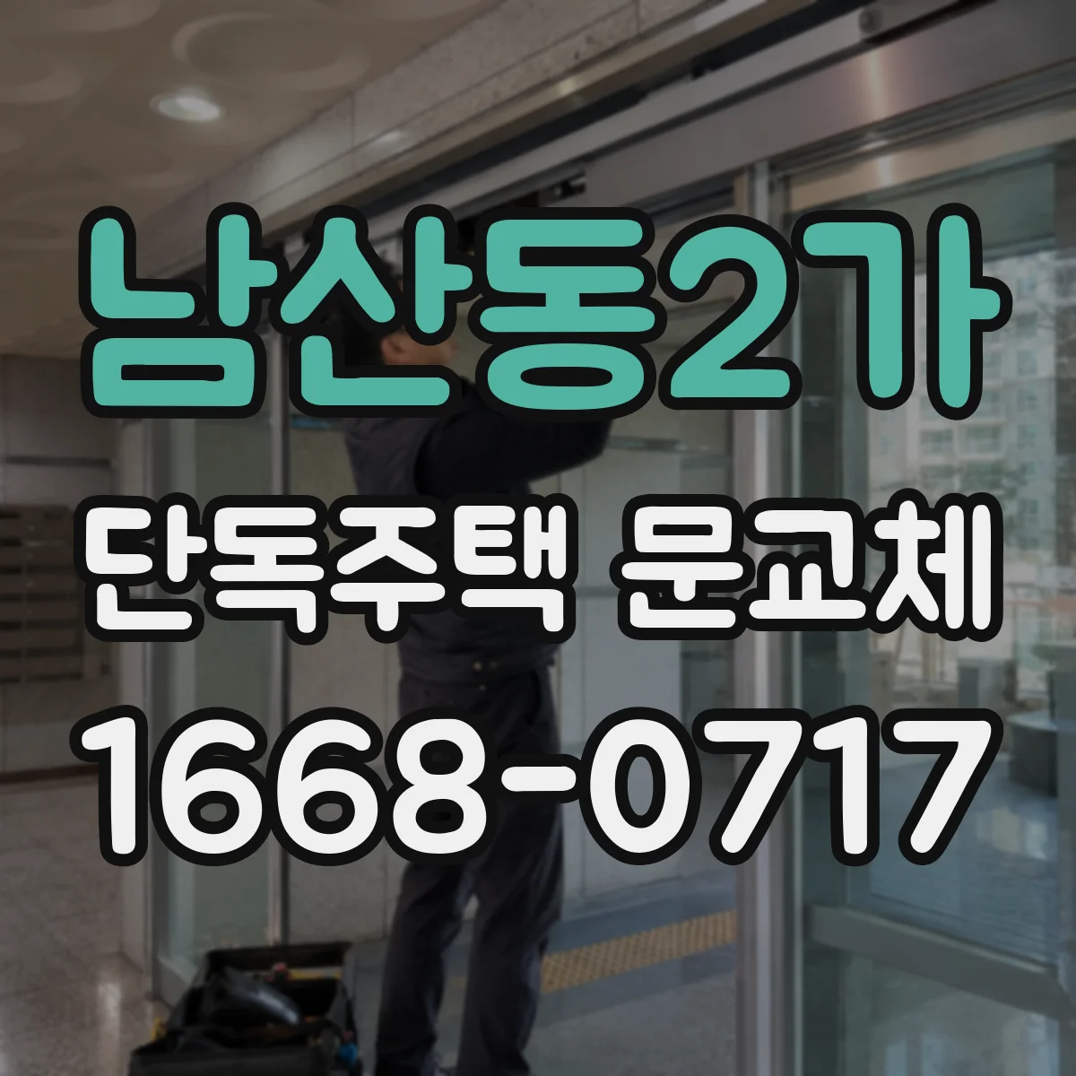 남산동2가 단독주택 문교체