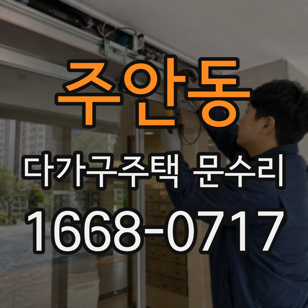 주안동 다가구주택 문수리