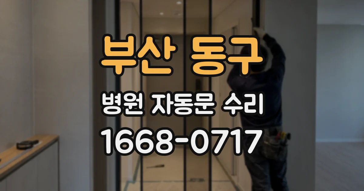 부산 동구 병원 자동문 수리