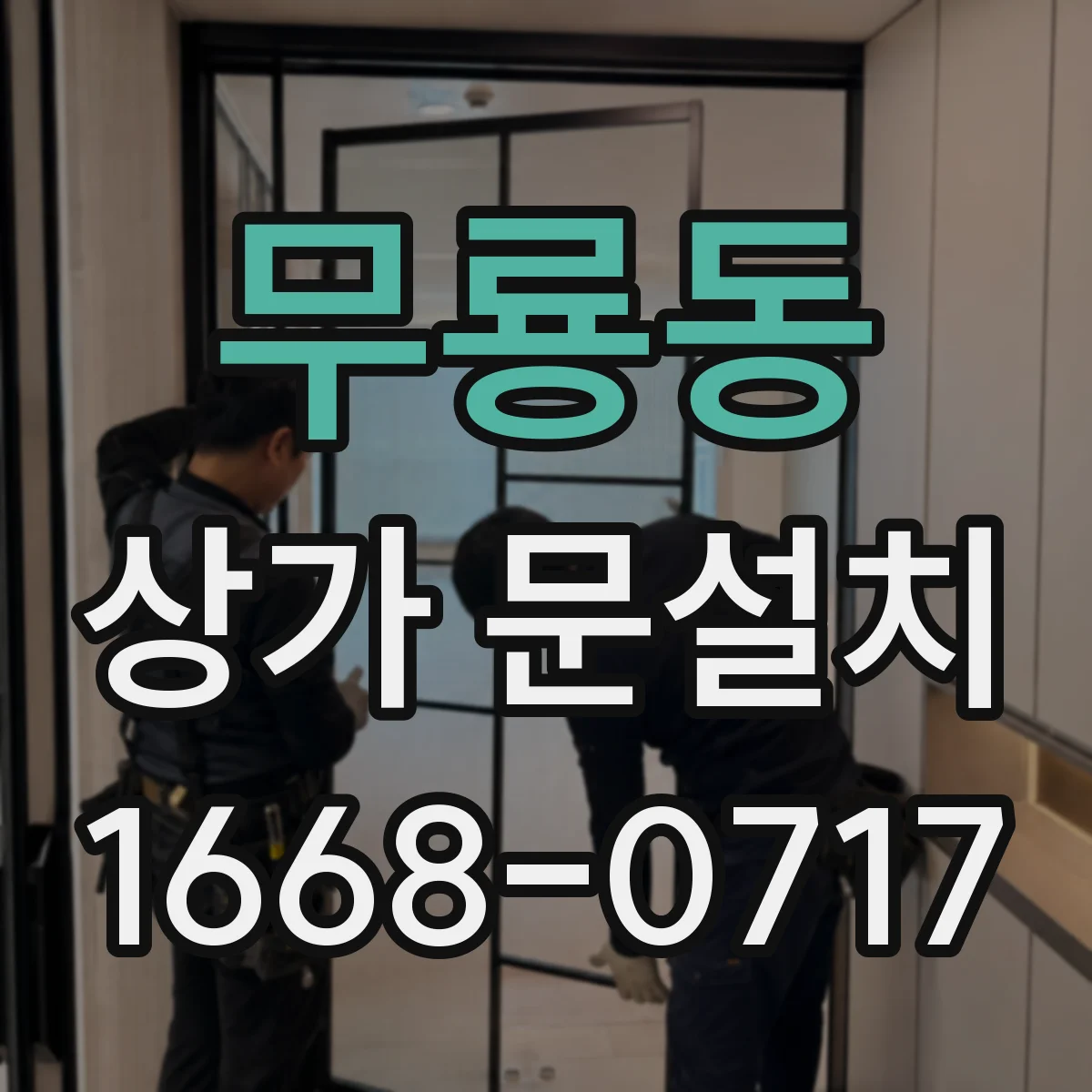 무룡동 상가 문설치