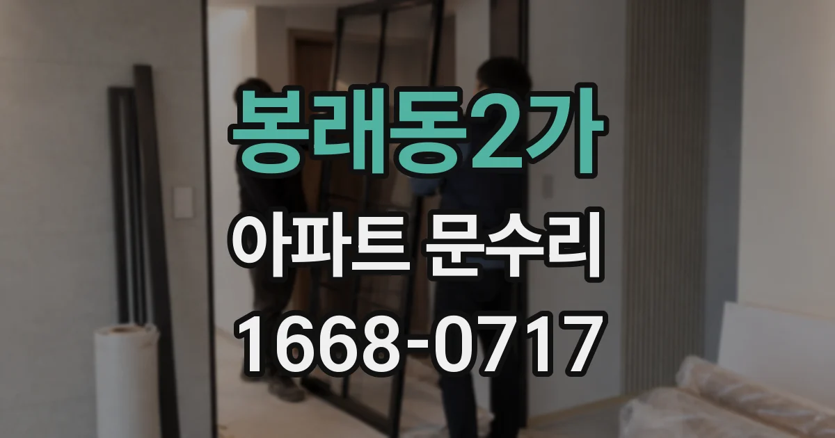 봉래동2가 아파트 문수리