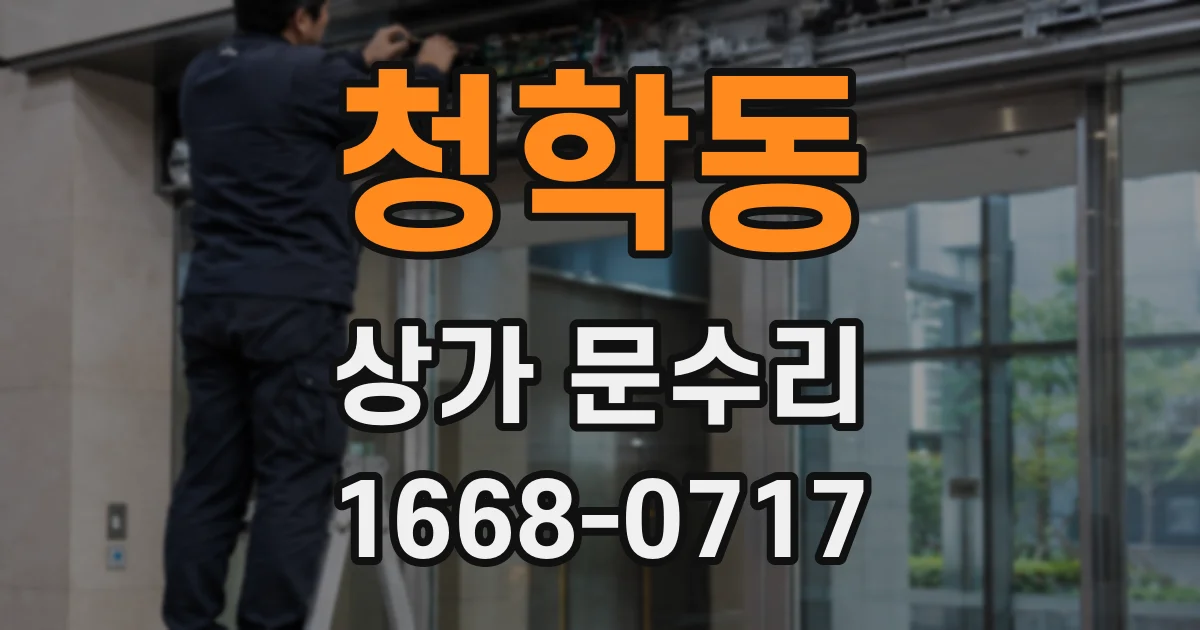 청학동 상가 문수리