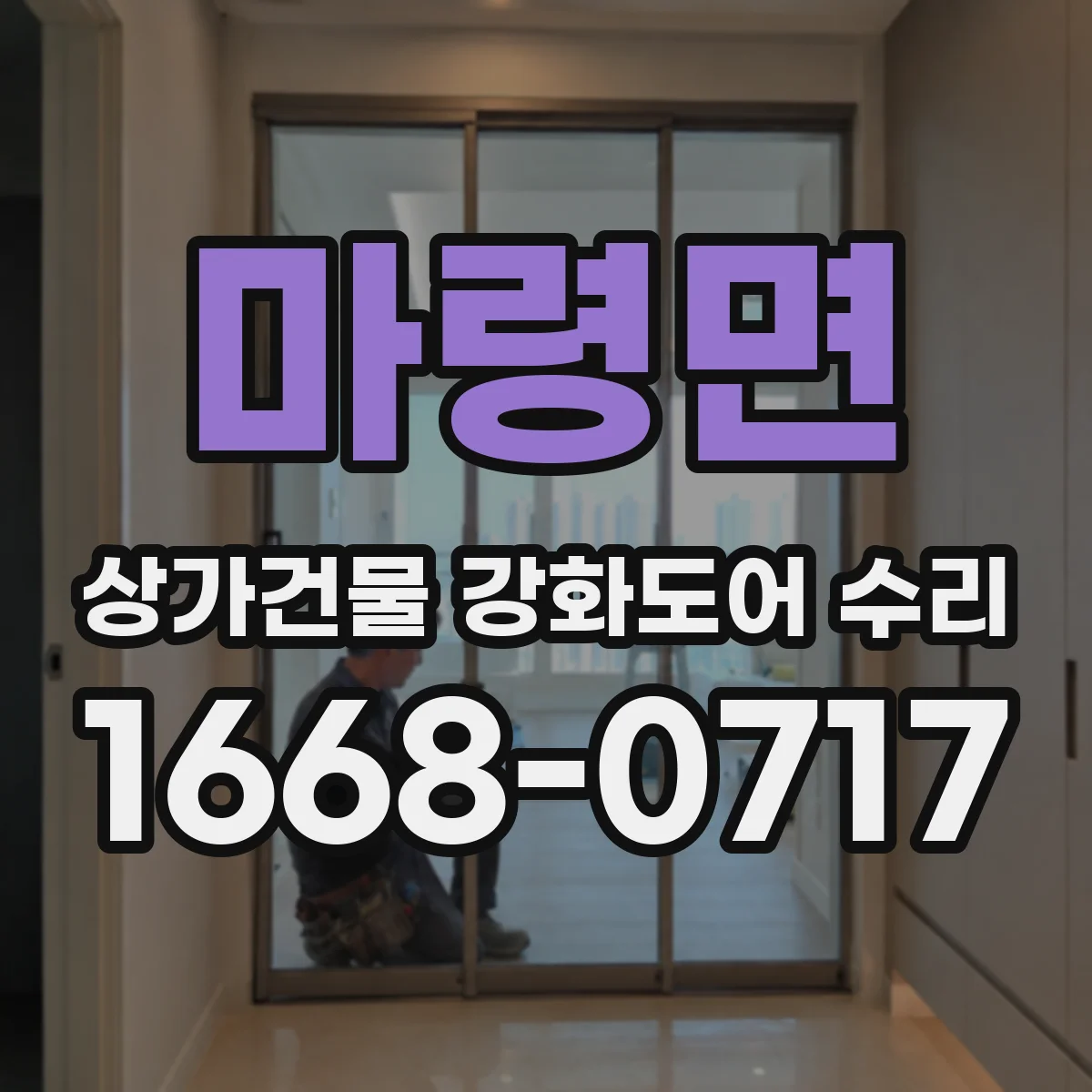 마령면 상가건물 강화도어 수리