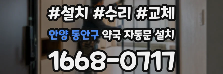 안양 동안구 약국 자동문 설치
