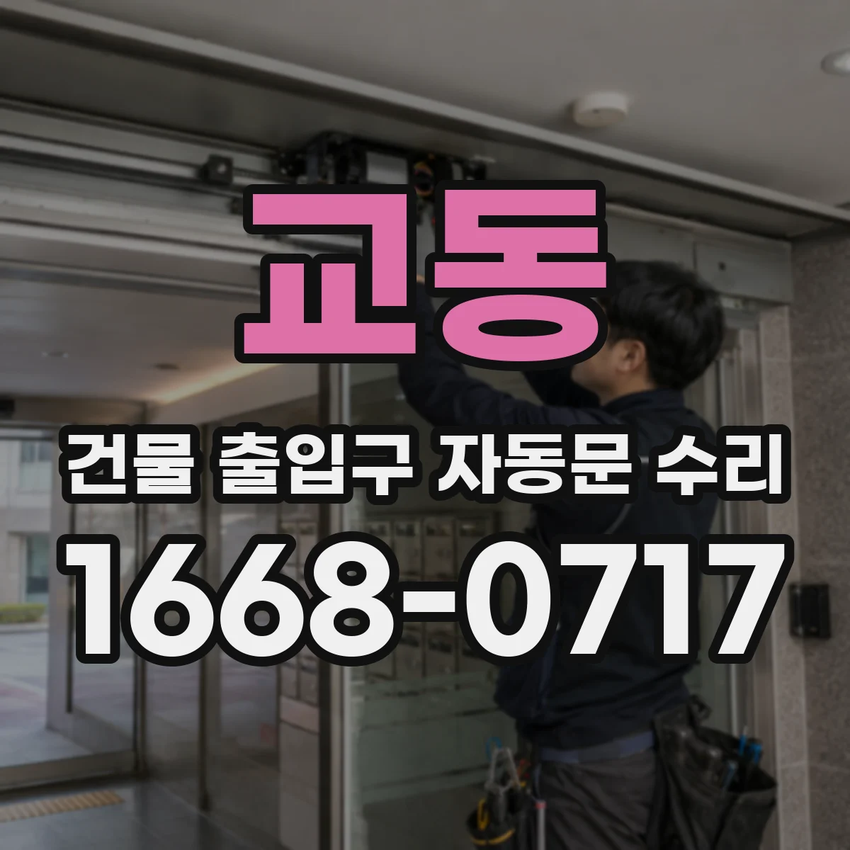 교동 건물 출입구 자동문 수리