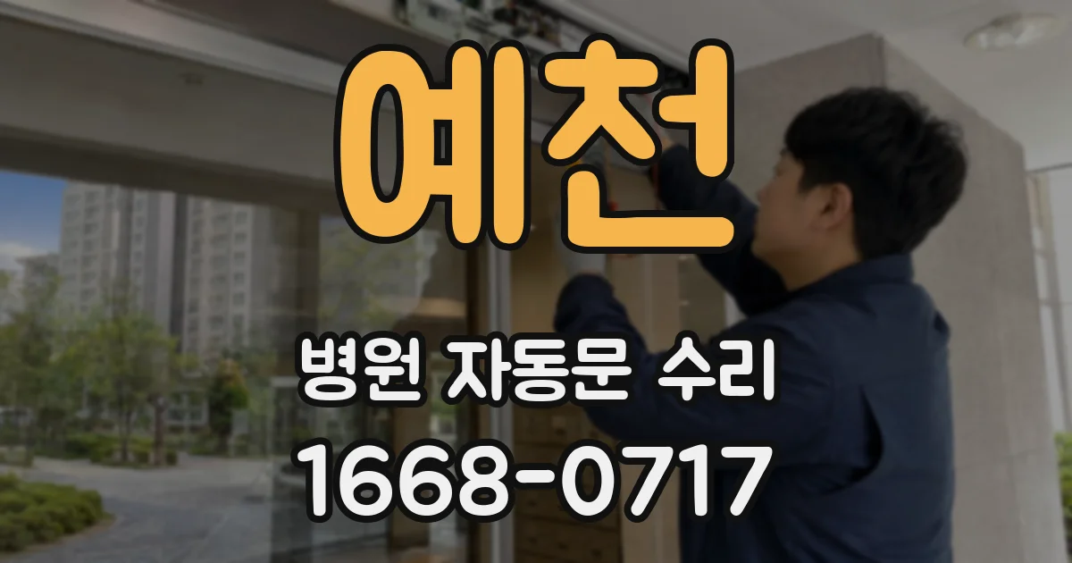 예천 병원 자동문 수리