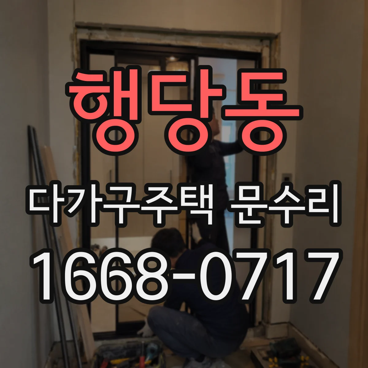 행당동 다가구주택 문수리