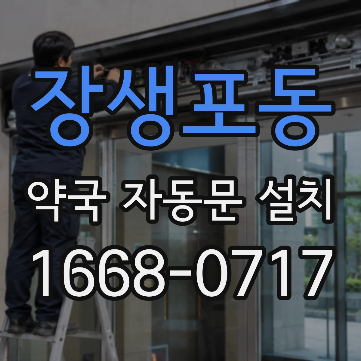 장생포동 약국 자동문 설치