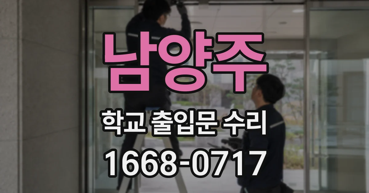 남양주 학교 출입문 수리