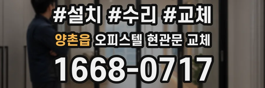 양촌읍 오피스텔 현관문 교체
