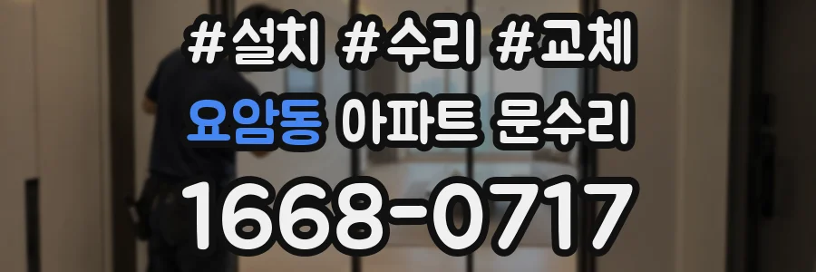 요암동 아파트 문수리