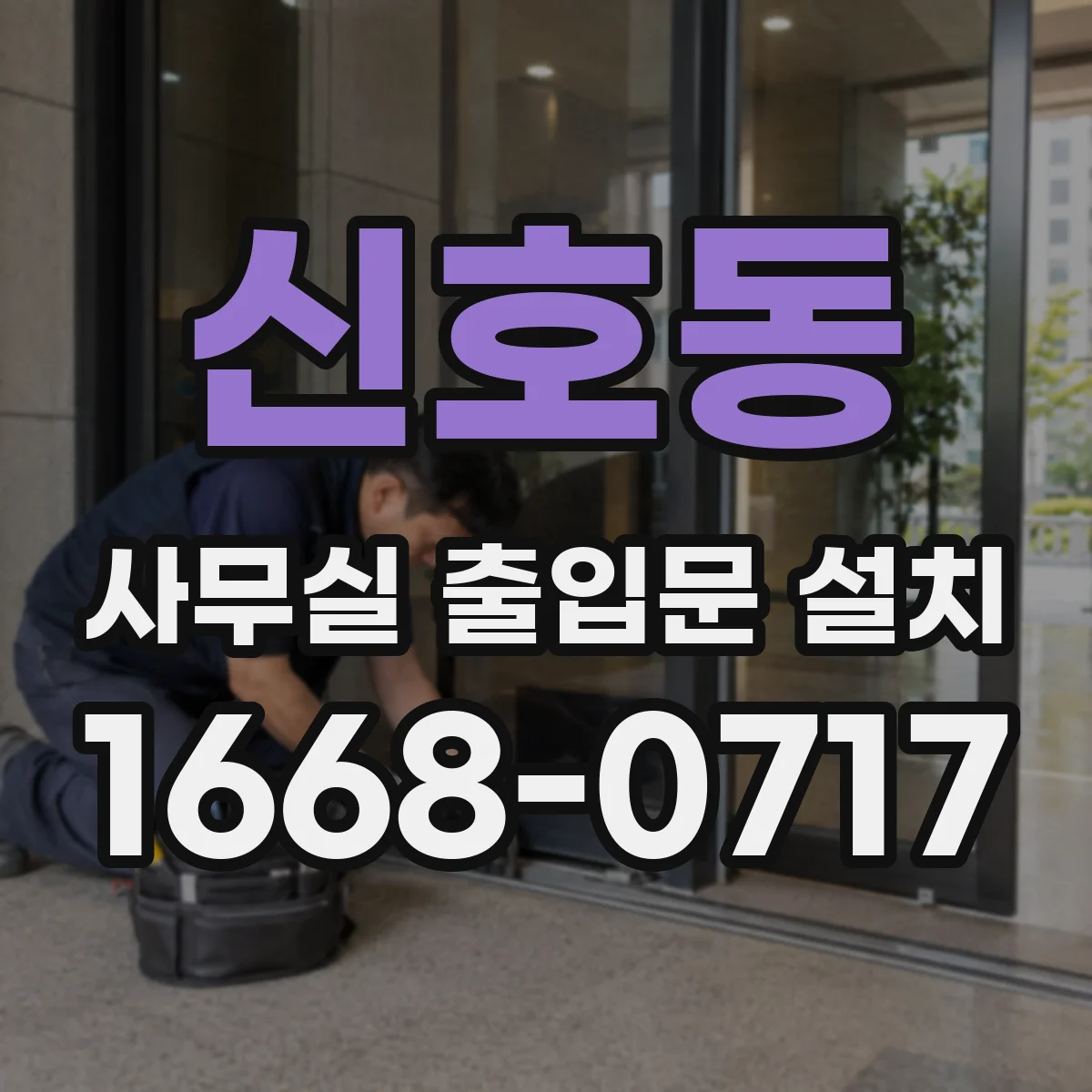 신호동 사무실 출입문 설치