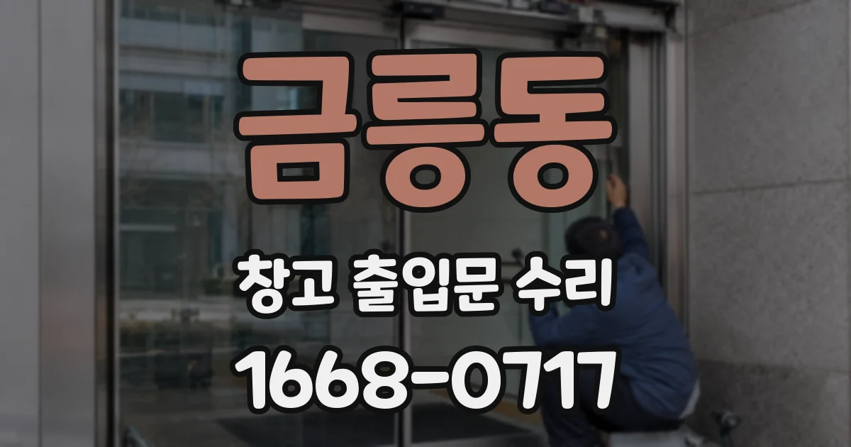 금릉동 창고 출입문 수리